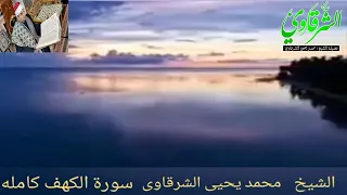 رااااائعة سورة الكهف كاملة من المرتل المجود للشرقاوي FULL HD 