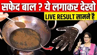 Live Proof😱 एक-एक सफेद बाल को मैंने जड़ से काला किया, 100% Guaranteed नुस्खा White To Black Hair