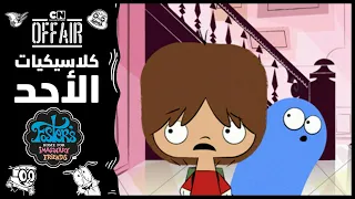 كلاسيكيات الأحد منزل فوستر حلقة التمثال النفصي كرتون نتورك 