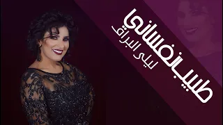                                                           ليلى البراق   طبيب نفساني  حصريا  دندنها