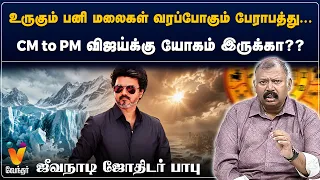 உருகும் பனி மலைகள் வரப்போகும் பேராபத்து... CM TO PM விஜய்க்கு யோகம் இருக்கா??- ஜீவநாடி ஜோதிடர் பாபு.