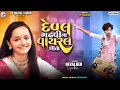 Download Lagu દેવલ ગઢવી ના વાયરલ ગીતો - Deval Gadhvi | New Song 2024 | Aakil Zariya | VP Digital Studio