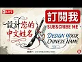 subscribe me show your Chinese name D118