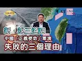 Lagu 【Akio Yaita Newtalk】New. Talking nonsense, why did China's military exercises completely fail?