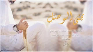 شيلة حزينه   يمنى الوصل    للي سوالفها علي الذ من طعم الحليب     اداء حمد الراشد المري دندنها