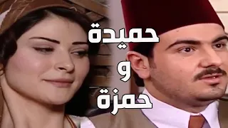 باب الحارة ـ حميدة بنت أبو حاتم بعد ما رفضت تتزوج شغيل القهوة أخيرا الدكتور حمزة طلب ايدها 