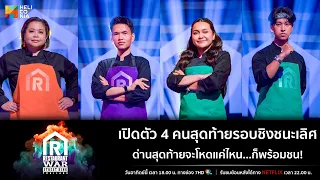 [Highlight] เปิดตัว 4 คนสุดท้ายรอบชิงชนะเลิศ ด่านสุดท้ายจะโหดแค่ไหน...ก็พร้อมชน!