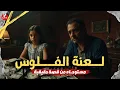 Download Lagu لعنة الفلوس | مستوحاه عن قصة حقيقية محقق في شركة تأمين يواجه قضية حيرت رجال الشرطة وكشفت أسرار صادمة