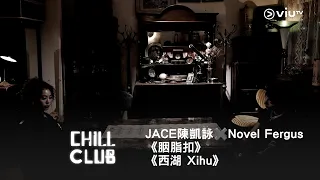 CHILL CLUB JACE Novel Fergus Xihu