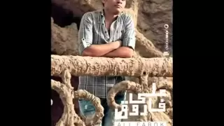 على فاروق   شريك حياتى                              دندنها