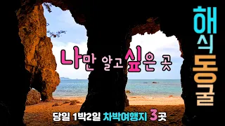 태안 모항 어은돌 파도리 인스타 핫플 차박캠핑 국내 여행지 3곳, 깍아지른 기암절벽 해식동굴 숨어있는 항구와 시크릿 해변 차박여행 이야기, 태안반도 파도리 어은돌 모항항. 썸네일