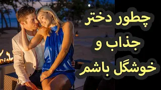 ۱۰ راه ساده زیبایی که شما رو تبدیل به یک دختر شیک و خوشگل میکند 