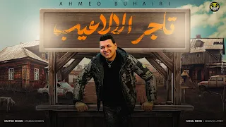 تاجر الالاعيب مشيت معاكو بضمير ملاقتش منكم خير احمد البحيري المطرب الميكانيكي  تاجر الالاعيب مشيت معاكو بضمير ملاقتش منكم خير احمد البحيري المطرب الميكانيكي