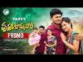 Download Lagu PUTHADI BOMMA PORI | PROMO | PART 5 | NEW FOLK SONG  2025 | LASYA SMILEY | NAGALAXMI | BODDU DILIP