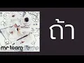 mr.team - ถ้า  (พ.ศ.2547)