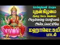 Download Lagu செவ்வாய்க்கிழமை கேட்க வேண்டிய மஹாலக்ஷ்மி  பாடல் | Mahalakshmi Song | Magizhan Tv Bakthi