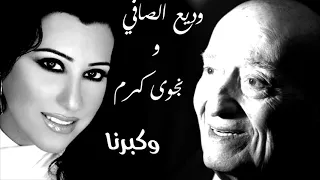 وديع الصافي ونجوى كرم   وكبرنا دندنها