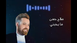 ما يحبني  صلاح حسن دندنها