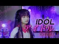 Download Lagu アイドル \