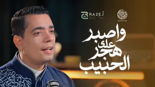                  محمود هلال    واصبر على هجر الحبيب دندنها