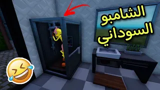 الشامبو السوداني احسن من بريطاني 