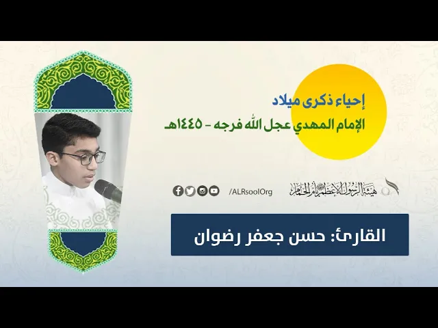 ⁣القارئ: حسن جعفر رضوان | ذكرى ميلاد صاحب الزمان الإمام الحجة (عجل الله فرجه الشريف) -  1445هـ