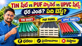 Puf Panel Price vs Upvc Roofing Sheet vs Tin Sheet Comparison All in One Video Cost & Full Details