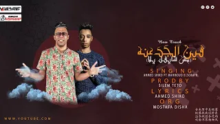 فين الجدعنه احنا بنفسنا ولا حد يهمنا محمود الصغير واحمد شيكو توزيع سليم تيتو 2022 