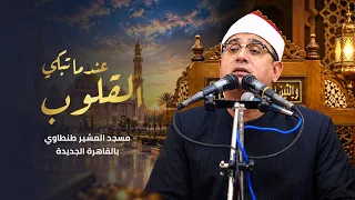 عندما تبكي القلوب   صوت مصر الشيخ محمود الشحات   عزاء المستشار أحمد الزند   مسجد المشير طنطاوي دندنها