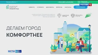 В Омске завершено голосование по благоустройству объектов и территорий