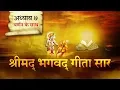 Download Lagu श्रीमद भगवत गीता सार- अध्याय 7 |Shrimad Bhagawad Geeta With Narration |Chapter 7 | Shailendra Bharti