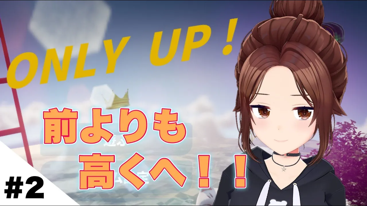 【Only Up!】高く高く！登っていくのそら【ホロライブ/ときのそら/TokinoSora】