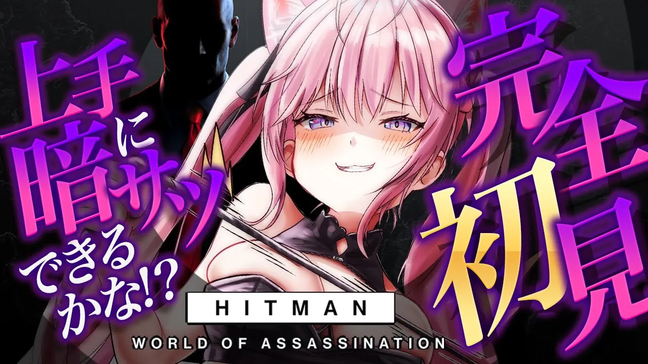 【 HITMAN 】完全初見！パツパツ♡潜入衣装ではじめてのアサシンのお仕事やってみる！！！！！【博衣こより/ホロライブ】