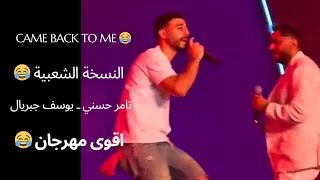 أغنية Came Back To Me النسخة الشعبية تامر حسني يوسف جبريال الحفل كامل 