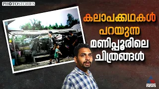 അവര്‍ ഫോട്ടോകള്‍ നശിപ്പിച്ചു, മണിപ്പൂരിലെ ഉള്‍ഗ്രാമത്തിലേക്ക്‌ സാഹസിക യാത്ര | Photo Stories