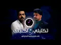 ريمكس |علي جاسم وحمزة المحمداوي - تكتبلي واكتبلك | DJ OMAR 2022