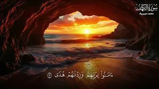 سورة الكهف    كاملة تلاوة هادئة   وراحة نفسية   في يوم الجمعة تريح الأعصاب القارئ محمد ديبيروف دندنها