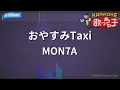 【カラオケ】おやすみTaxi / MON7A
