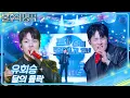 Download Lagu 유회승 (Yoo Hwe Seung) - 달의 몰락  [불후의 명곡2 전설을 노래하다/Immortal Songs 2] | KBS 250426 방송