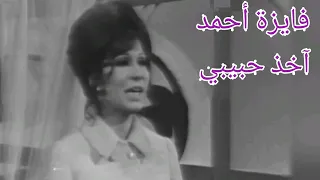 فايزة أحمد    آخذ حبيبي    رقة  جمال وطرب دندنها