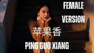 ping guo xiang apple fragrance by lang ge female cover pop rock version