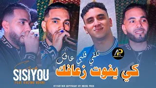 Cheb Sisiyou 2023 كي يفوت زعافك تلقي ڨلبي عافك Riskina Riskina Ft Kacimo Nouni عودة ثنائي الخطير 