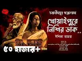 Download Lagu ভবানীদাদুর গল্পশালা | খোয়াইপুরে নিশির ডাক | গ্রাম্য ভূতের গল্প | ভয়ের গল্প | Taranath Tantrik Like