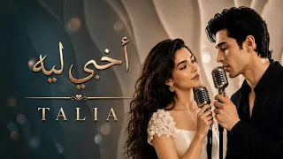 أخبي ليه             دويتو  ديو     تاليا                                 دندنها