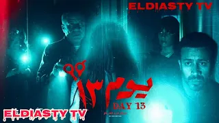 فيلم 13 يوم 2023 بطوله احمد داود و دينا الشربيني و شريف منير فيلم 3D مش ده الفيلم تفاصيل في الفيديو 