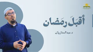 أقبَل رَمضان | د. عبد الستار ريّان