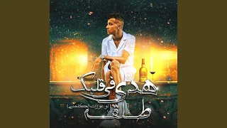 هدي في قلبك طلقه  لو عوزت تكلمني  دندنها