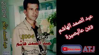 الفنان عبد الصمد الهاشم وين عالبصيرة 2004 