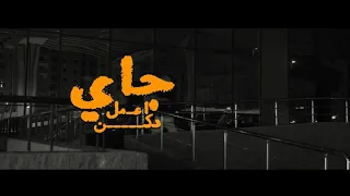 كليب جاي اعمل دكن   ميشو العويل   حسين دولسيكا                                دندنها