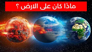 ماذا كان على الارض منذ 4 مليار سنة 